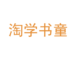 淘学书童 商标图样