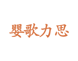 婴歌力思 商标图样