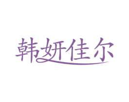 韩妍佳尔 商标图样