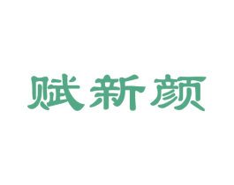赋新颜 商标图样