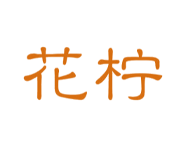 花柠 商标图样