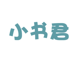 小书君 商标图样
