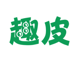 趣皮 商标图样