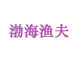 渤海渔夫 商标图样