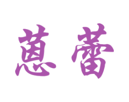 蒽蕾 商标图样