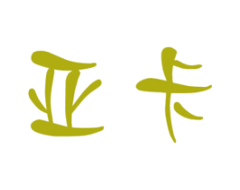 亚卡 商标图样