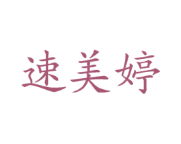 速美婷 商标图样