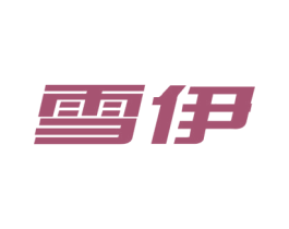 雪伊 商标图样