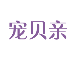 宠贝亲 商标图样