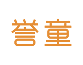 誉童 商标图样