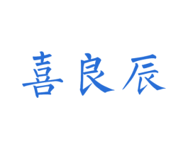 喜良辰 商标图样