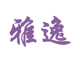 雅逸 商标图样