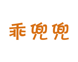 乖兜兜 商标图样