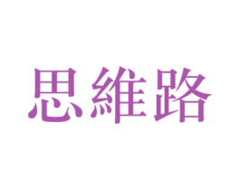 思维路 商标图样