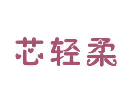 芯轻柔 商标图样