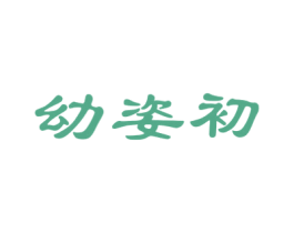 幼姿初 商标图样