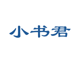 小书君 商标图样