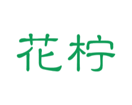 花柠 商标图样