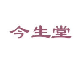 今生堂 商标图样