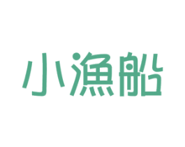 小渔船 商标图样