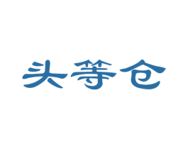 头等仓 商标图样