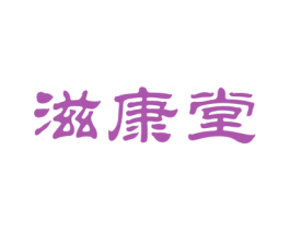 滋康堂 商标图样