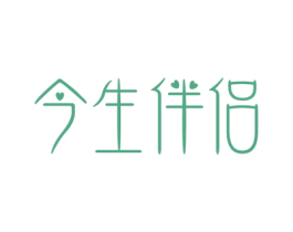 今生伴侣 商标图样