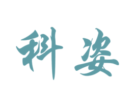 科姿 商标图样