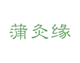 蒲灸缘 商标图样