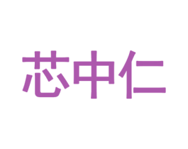 芯中仁 商标图样