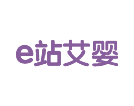 E 站艾婴 商标图样