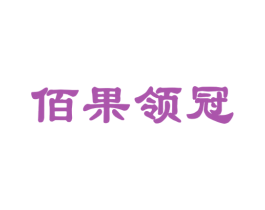 佰果领冠 商标图样