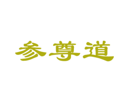 参尊道 商标图样