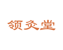 领灸堂 商标图样