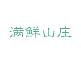 满鲜山庄 商标图样