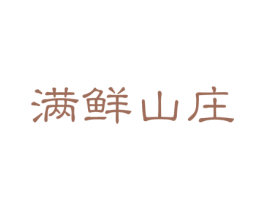 满鲜山庄 商标图样