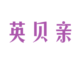 英贝亲 商标图样