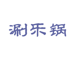 涮乐锅 商标图样