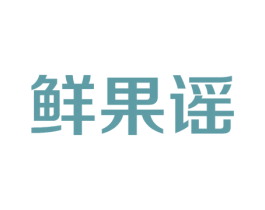 鲜果谣 商标图样