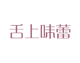 舌上味蕾 商标图样