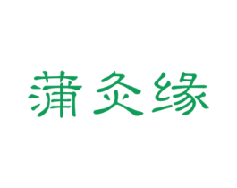 蒲灸缘 商标图样