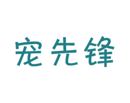 宠先锋 商标图样