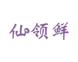 仙领鲜 商标图样