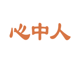 心中人 商标图样