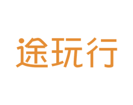 途玩行 商标图样