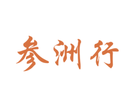 参洲行 商标图样