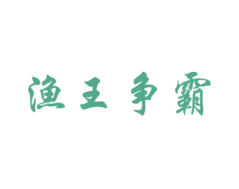 渔王争霸 商标图样