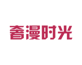 奢漫时光 商标图样