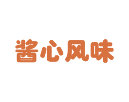 酱心风味 商标图样