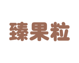 臻果粒 商标图样